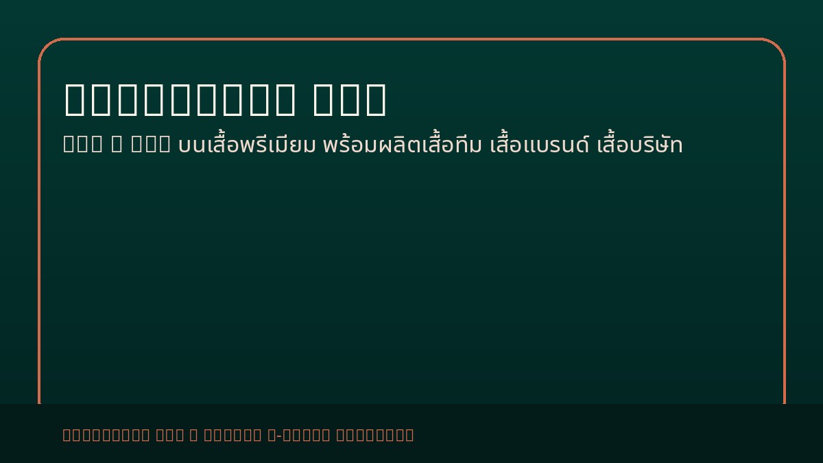 Cottonora DTG รับสกรีนเสื้อ
