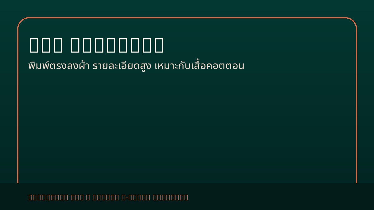 สกรีน DTG Cottonora DTG